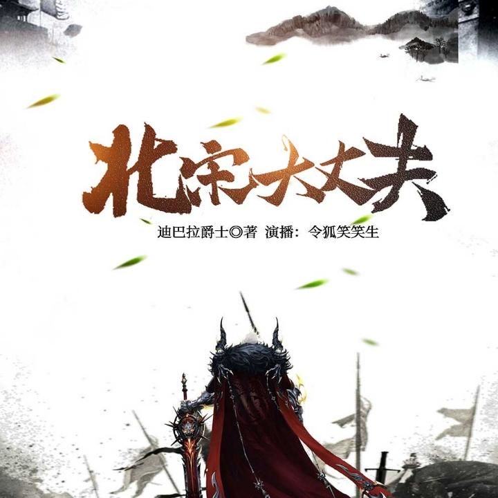 北宋大丈夫009干音 他就是沈卞的儿子