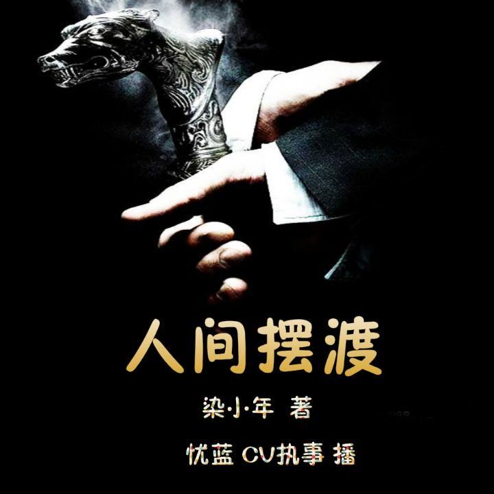 (忧蓝,cv执事 女生灵异大神柒小年最满意的作品,喜爱程度超越9路冥婚