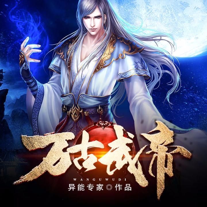 《万古武帝》007集 我来接你回家了