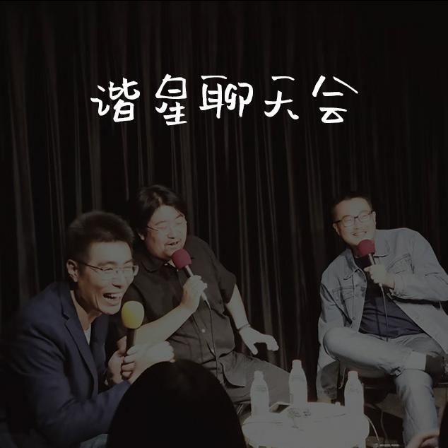 谐星聊天会__企鹅fm