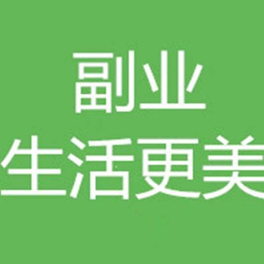 1张图片1段文字 月入3万 告诉你如何做?_副业生活更