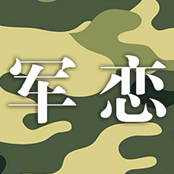 【军恋】军人婚恋这道题,选择前得考虑这些.