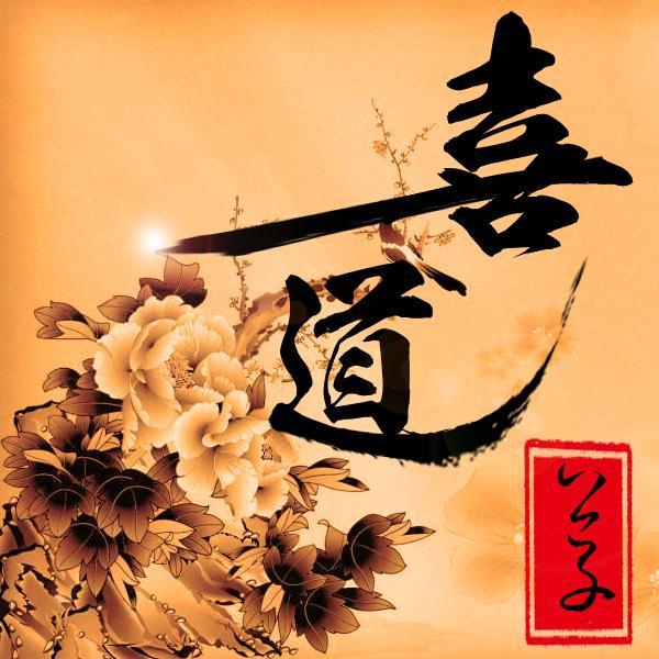 喜道公子