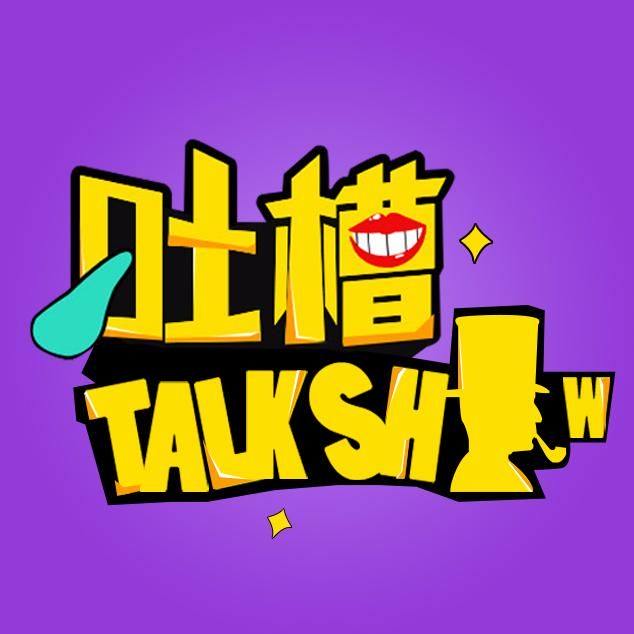 那些年我们追过的高考_吐槽talk show__企鹅fm