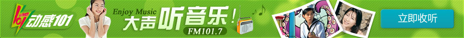 大声听音乐 FM101.7