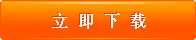 立即下载