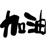 2013！一起加油努力咯！