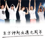 东方神起出道九周年