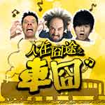 人在囧途之车囧