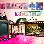 哼着小歌看电视-寒假观剧指南