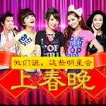 他们说，这些明星会上春晚