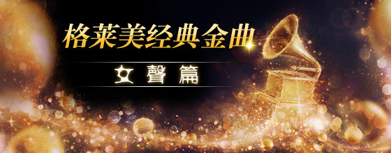 格莱美经典金曲之女声篇
