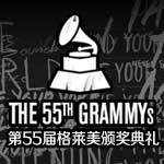 第55届格莱美：全世界在倾听