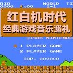 红白机时代-经典游戏音乐巡礼