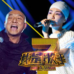 强者对决，原唱PK翻唱