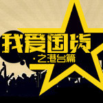 我爱国货：唱我自己写的歌之港台篇