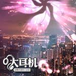 大耳机特刊之香港印象