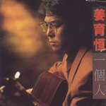 荐碟：第三届台湾金曲奖最佳专辑