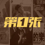 他们的第一张