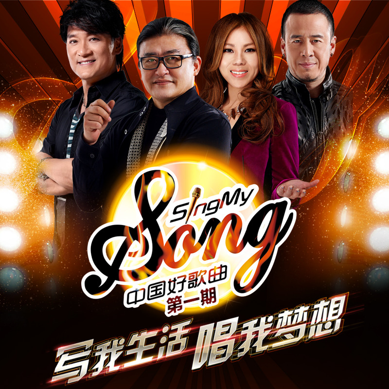 《中国好歌曲》第一期歌曲精彩回放
