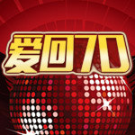 爱回70