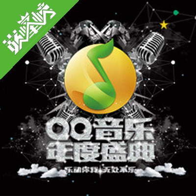 QQ音乐年度盛典 获奖金曲大赏