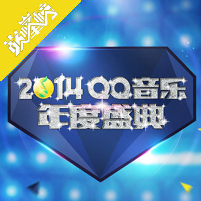QQ音乐年度盛典 现场金曲回放