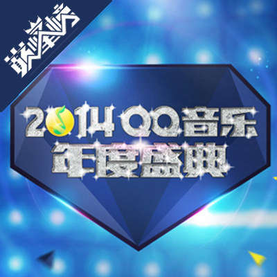 QQ音乐年度盛典 现场金曲回放 