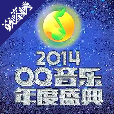 QQ音乐年度盛典 年度热歌金曲 