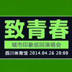 致青春的老歌，且听且珍惜