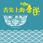 《乐.谈》五一特别企划——舌尖上的音乐