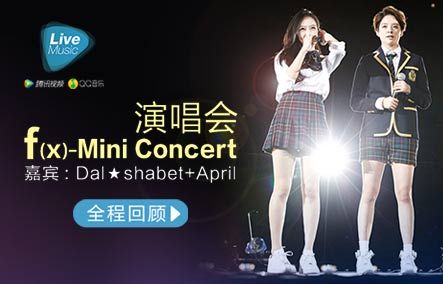 f(x)演唱会回顾