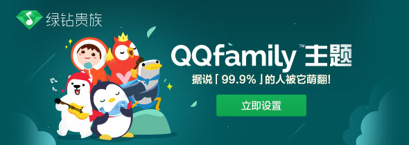 QQfamily皮肤来袭！