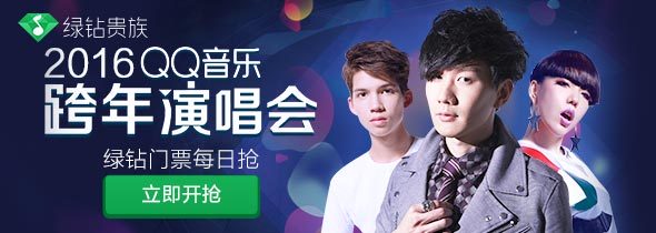 2016QQ音乐跨年演唱会