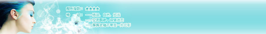 “空灵”女声