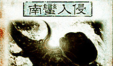南蛮入侵(杀) 南蛮入侵(杀)