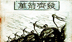 万箭齐发(闪) 万箭齐发(闪)