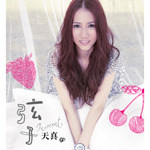 纯色好女生“弦子” 纯色好女生“弦子”