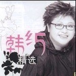 内地最佳女歌手：韩红