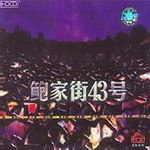 布鲁斯摇滚——《鲍家街43号》 布鲁斯摇滚——《鲍家街43号》