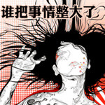 谁把“事情”整大了