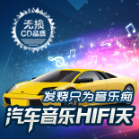汽车音乐HIFI天
