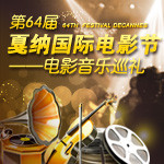 第64届戛纳国际电影节：电影音乐巡礼