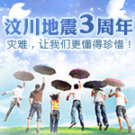 灾难，让我们更懂得珍惜