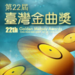 第22届台湾金曲奖