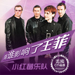 慵懒的忧伤，是谁影响了王菲？－小红莓乐队