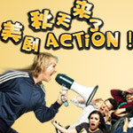 秋天来了，美剧Action！—盘点美剧插曲