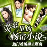 荧幕里的畅销小说—热门改编剧主题曲