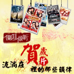 侧耳倾听，流淌在贺岁片里的那些韵律