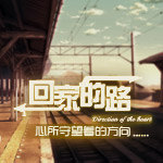 回家的路，心所守望着的方向